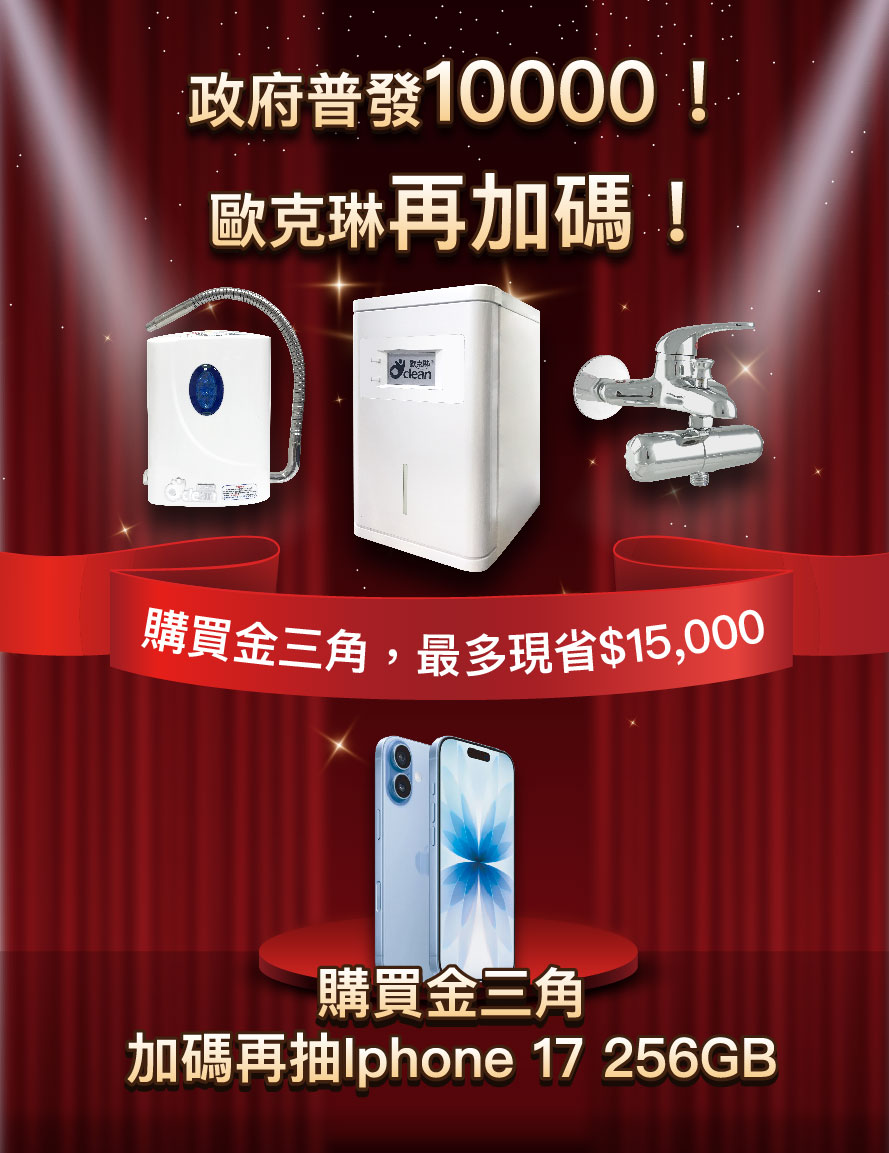 全民普發一萬，歐克琳再加碼！購買金三角再抽iPhone 17