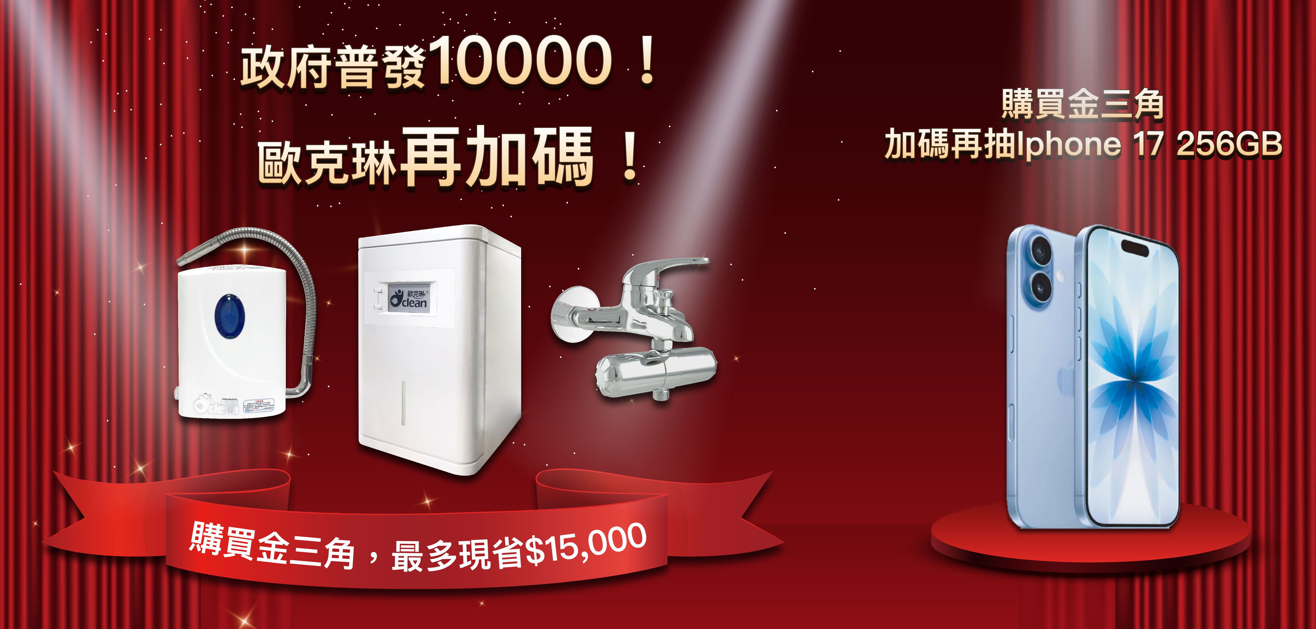 全民普發一萬，歐克琳再加碼！購買金三角再抽iPhone 17