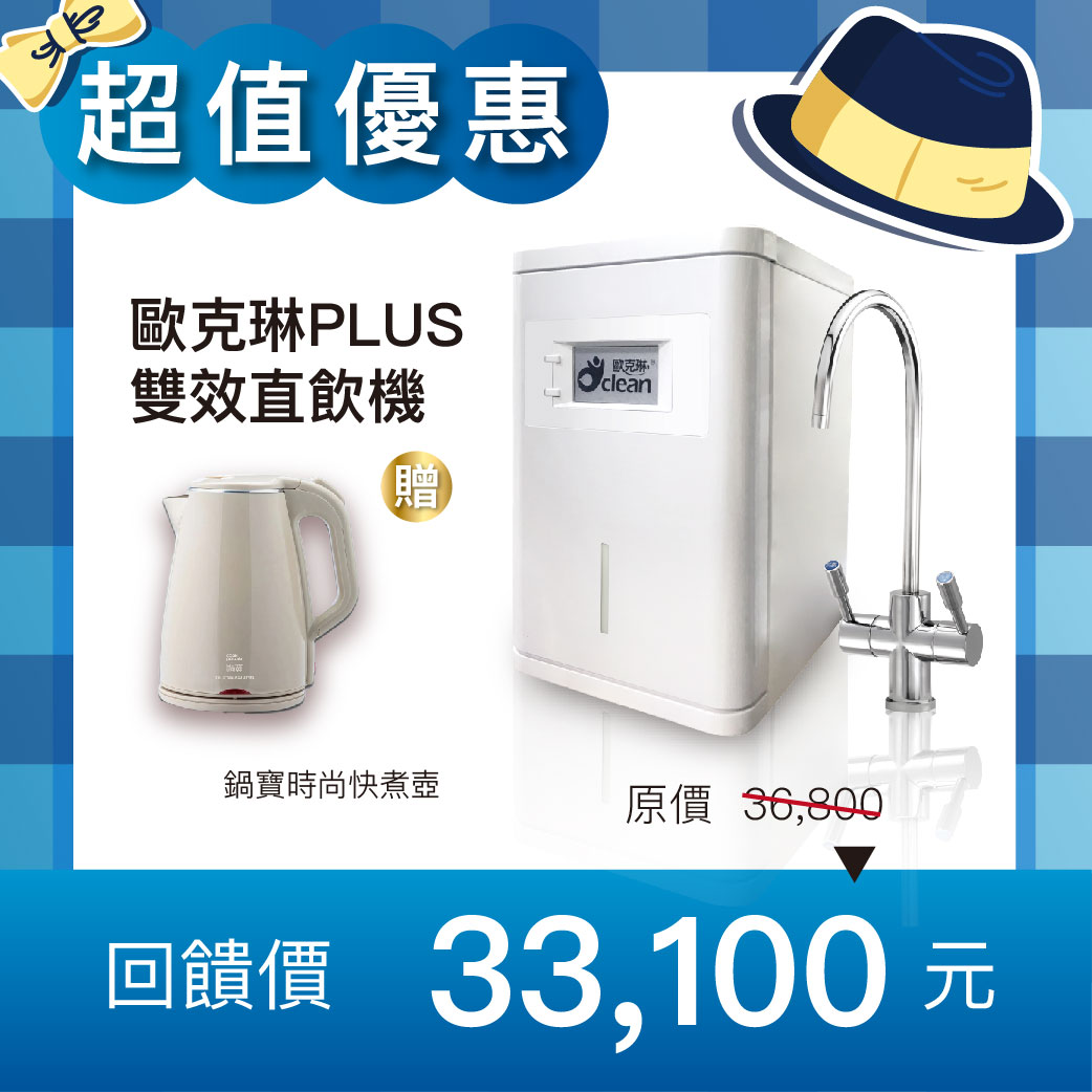 【父親節優惠】歐克琳PLUS雙效直飲機圖片