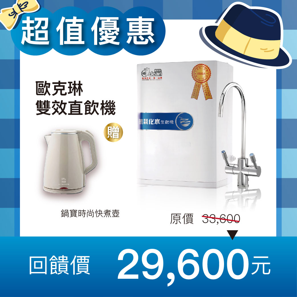 【父親節優惠】歐克琳雙效直飲機圖片