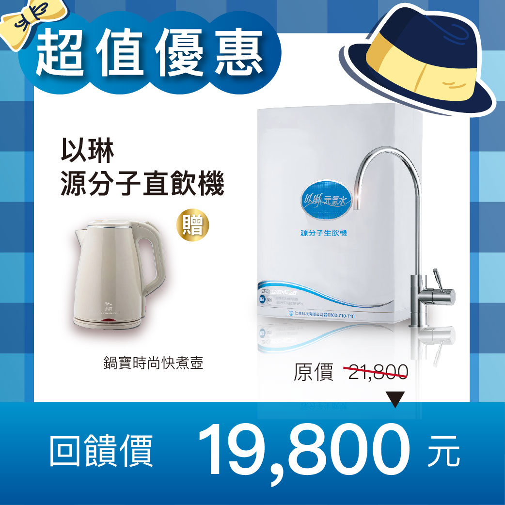 【父親節優惠】以琳 源分子直飲機圖片