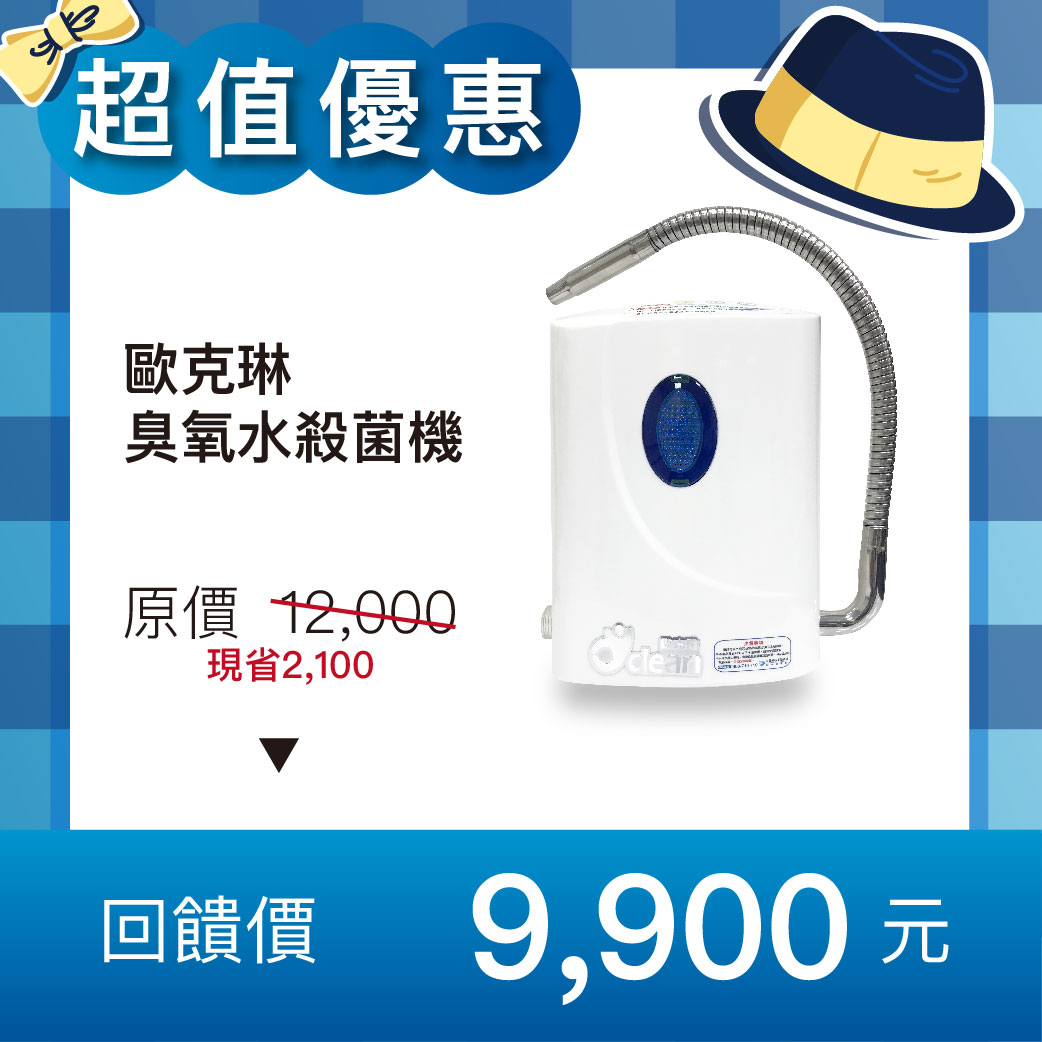 【父親節優惠活動】歐克琳臭氧水殺菌機圖片