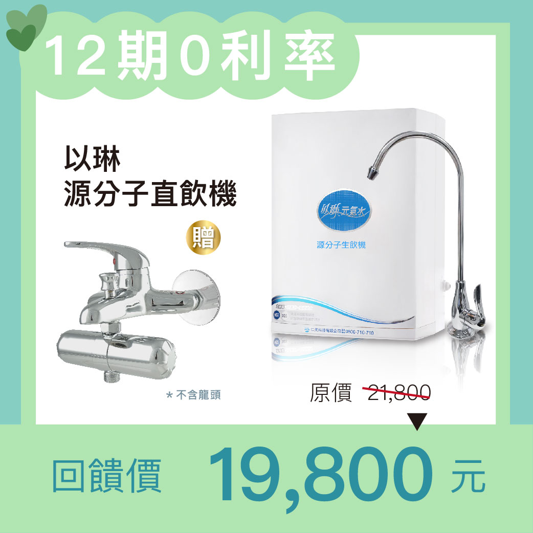 【享愛1+1】以琳源分子直飲機圖片