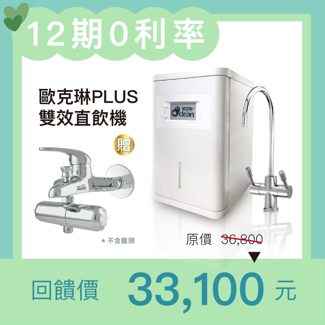 【享愛1+1】歐克琳PLUS雙效直飲機圖片