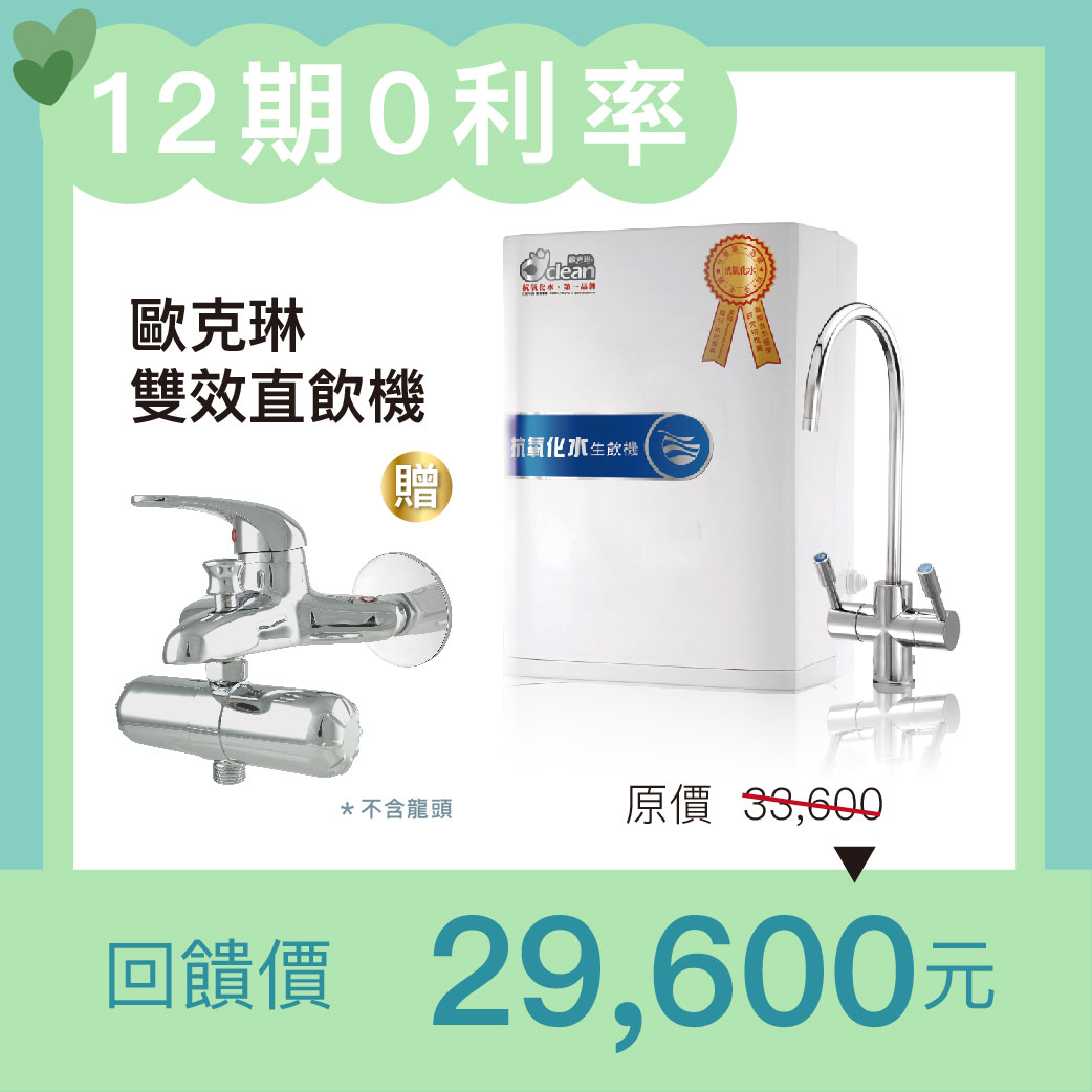 【享愛1+1】歐克琳雙效直飲機圖片