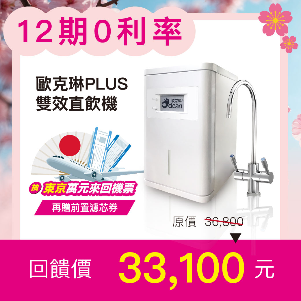 【我要東京來回機票！】歐克琳PLUS雙效直飲機圖片