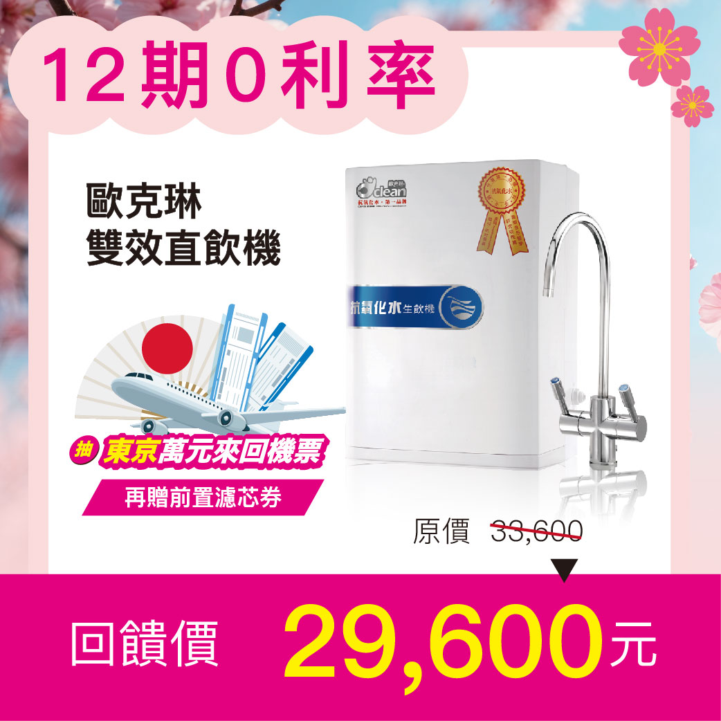 【我要東京來回機票！】歐克琳雙效直飲機圖片