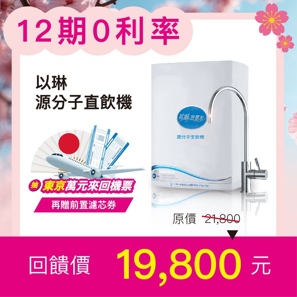 【我要東京來回機票！】以琳源分子直飲機圖片