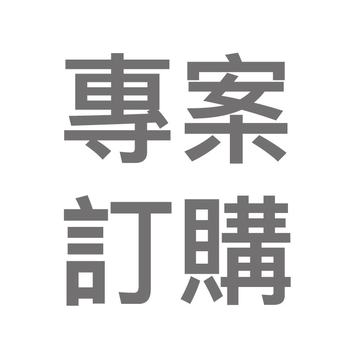 專案訂購圖片