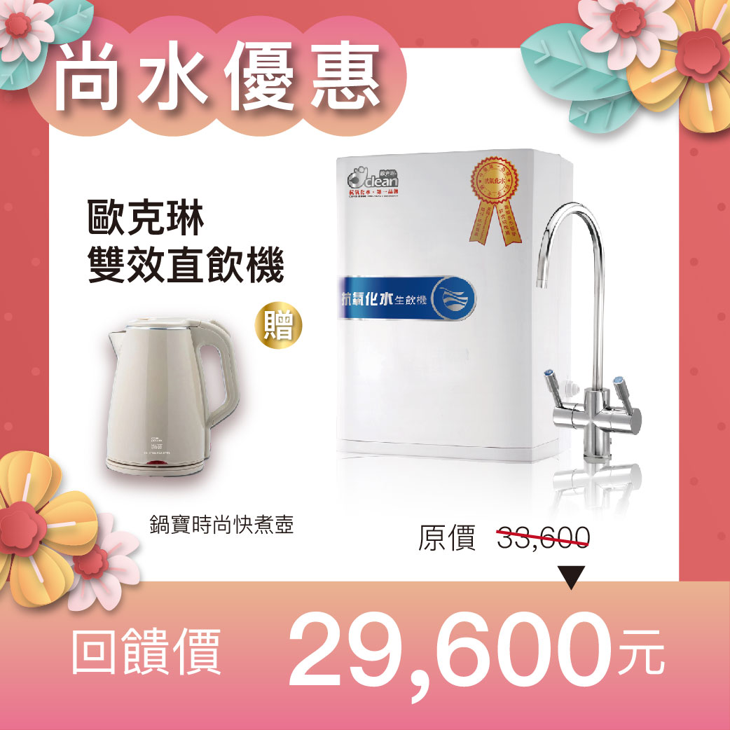 【母親節優惠】歐克琳雙效直飲機圖片