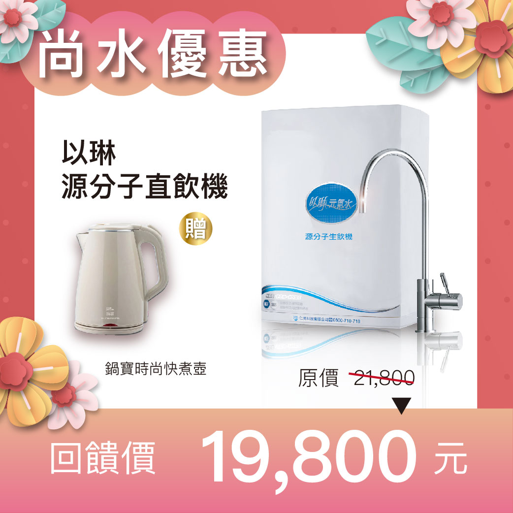 【母親節優惠】以琳 源分子直飲機圖片