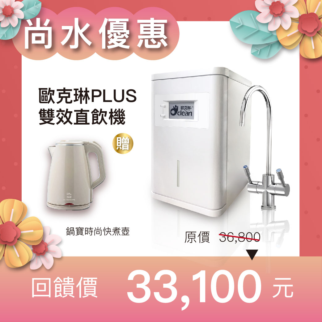 【母親節優惠】歐克琳PLUS雙效直飲機圖片