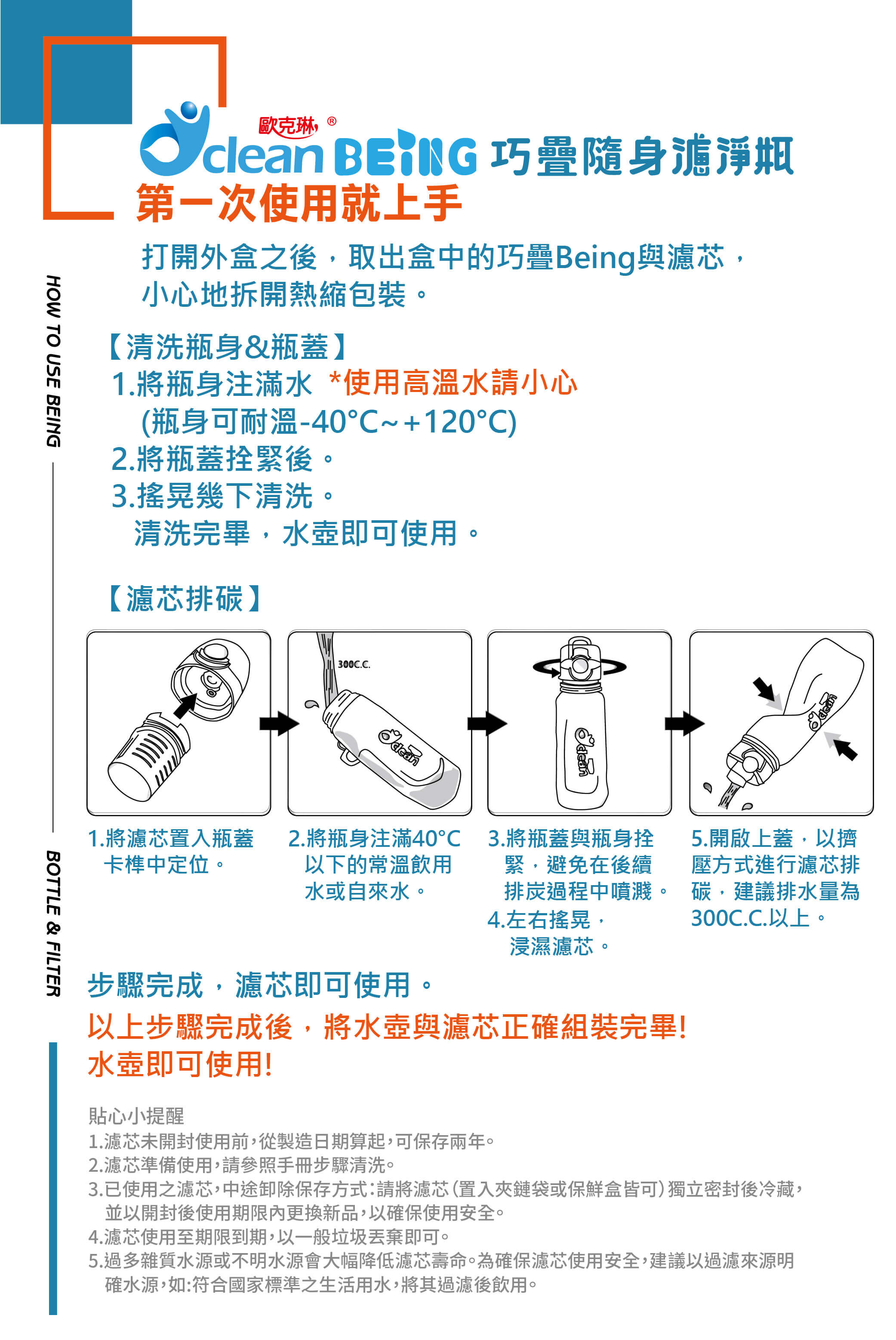 歐克琳being巧疊隨身濾淨瓶 第一次使用就上手 使用教學 瓶身清洗 濾芯排碳