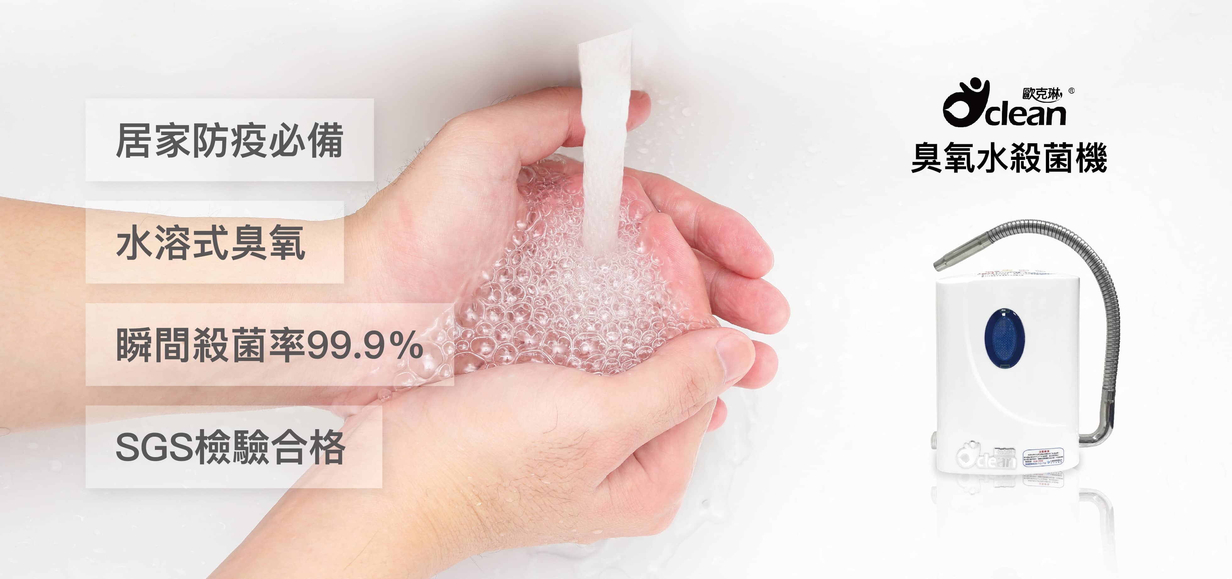 歐克琳臭氧水殺菌機 瞬效殺菌99.9%